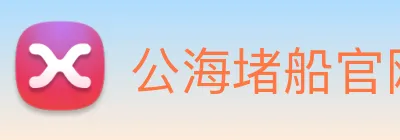 公海堵船官网 logo